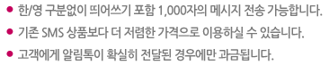 / о   1,000 ޽  մϴ.,  SMS ǰ    ̿Ͻ  ֽϴ.,  ˸ Ȯ   쿡  ˴ϴ.